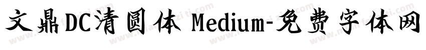 文鼎DC清圆体 Medium字体转换
